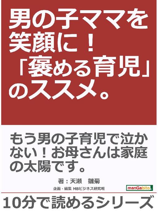 Title details for 男の子ママを笑顔に! ｢褒める育児｣のススメ。10分で読めるシリーズ: 本編 by 天瀬雛菊 - Available